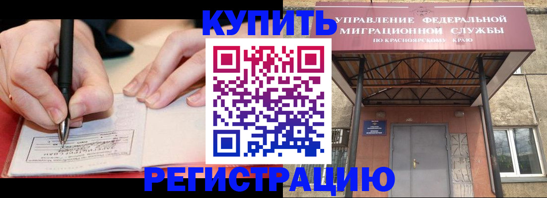прописка для работы в Минусинске