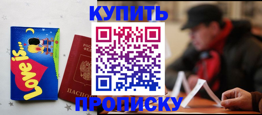 прописка в квартире в Минусинске